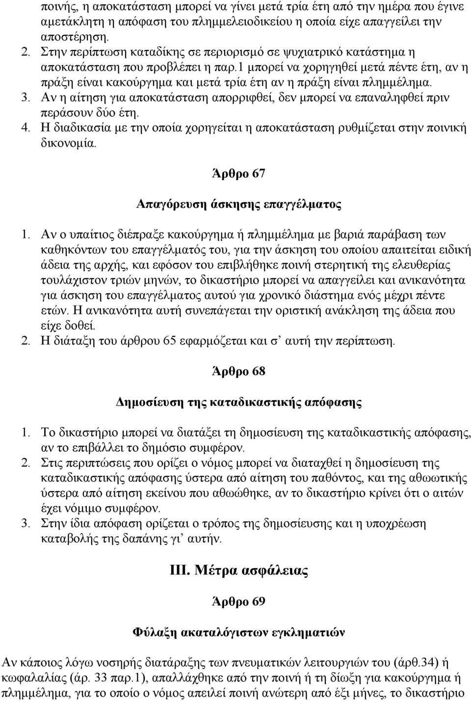 1 µπορεί να χορηγηθεί µετά πέντε έτη, αν η πράξη είναι κακούργηµα και µετά τρία έτη αν η πράξη είναι πληµµέληµα. 3.