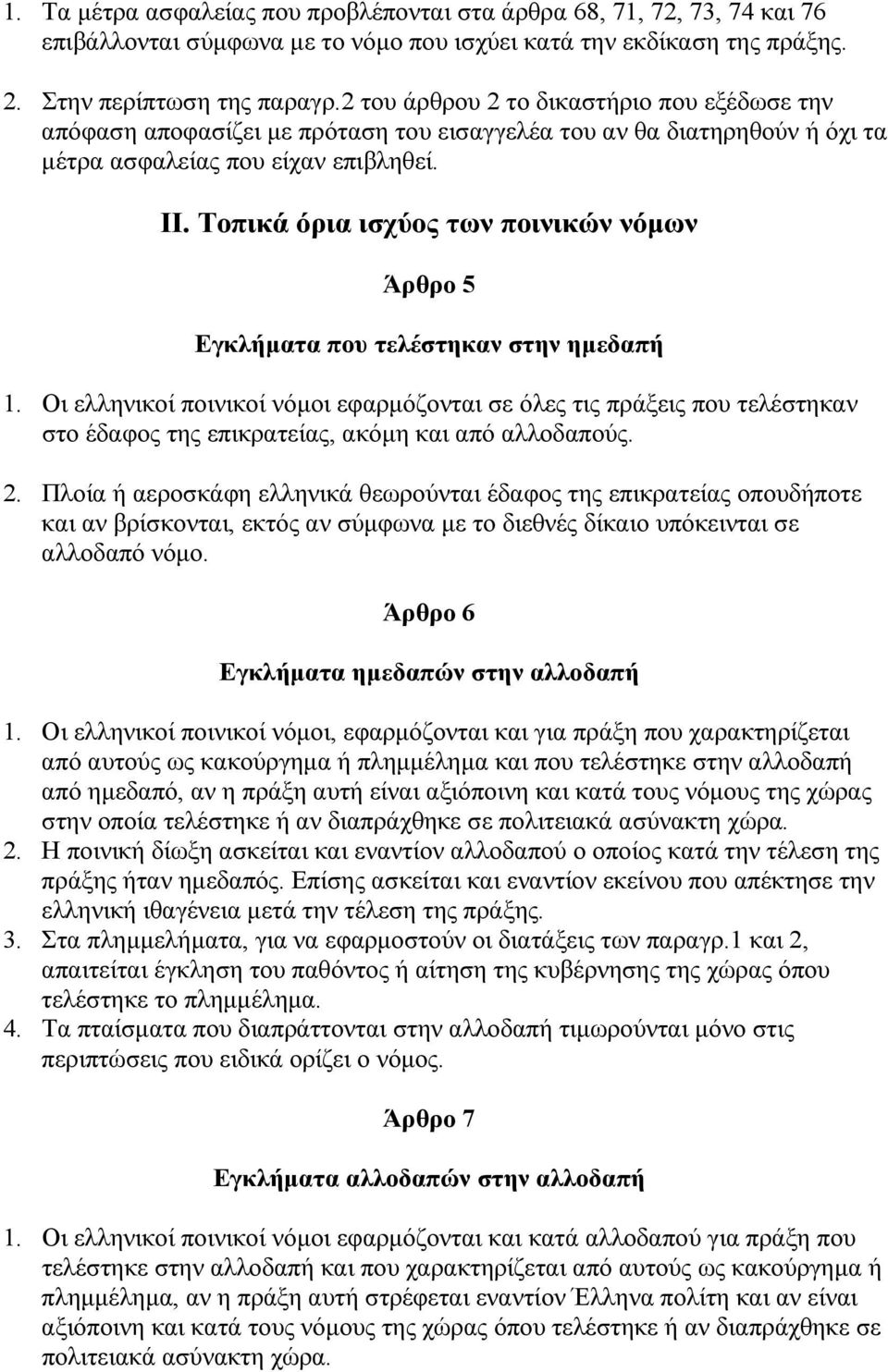 Τοπικά όρια ισχύος των ποινικών νόµων Άρθρο 5 Εγκλήµατα που τελέστηκαν στην ηµεδαπή 1.