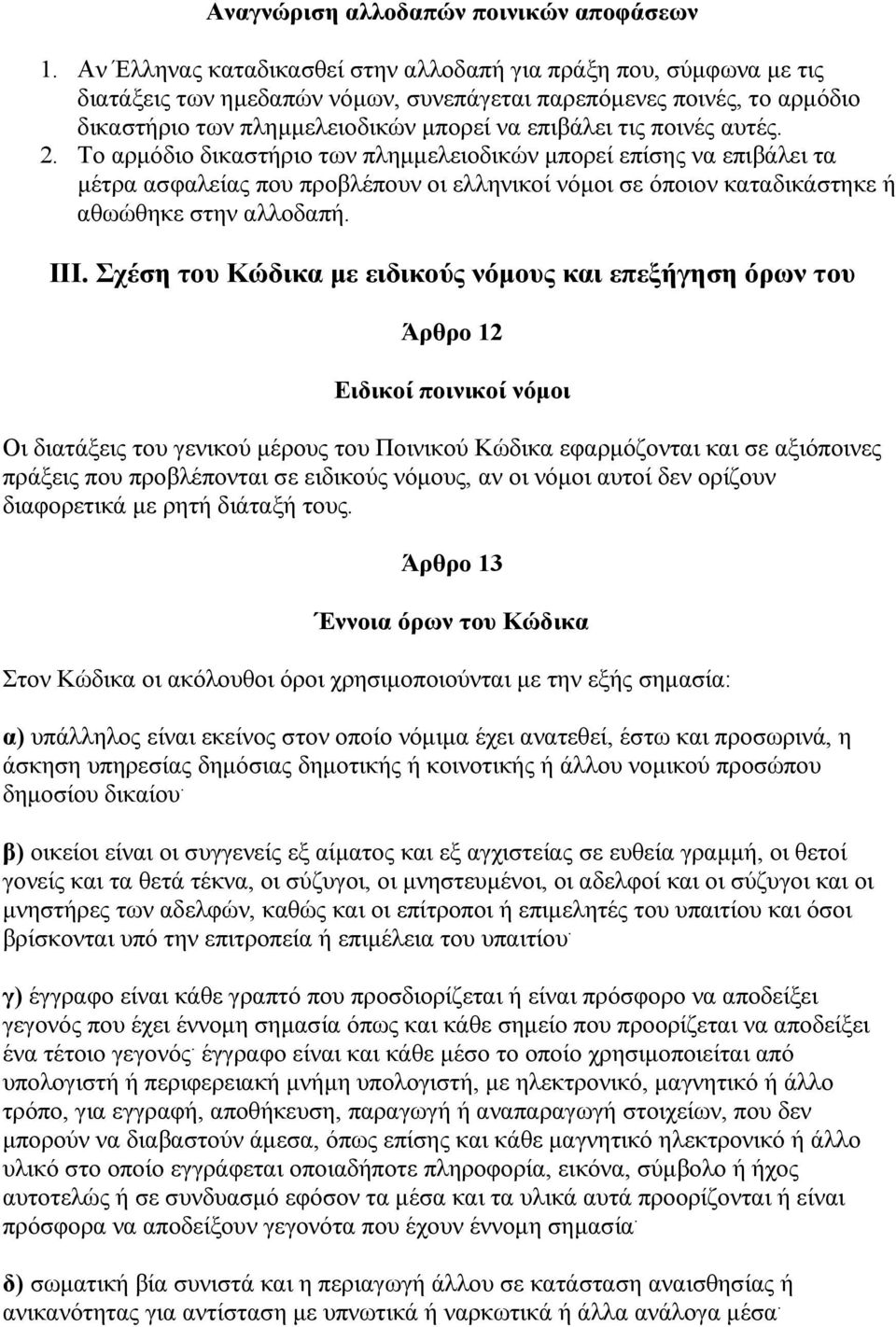 ποινές αυτές. 2. Το αρµόδιο δικαστήριο των πληµµελειοδικών µπορεί επίσης να επιβάλει τα µέτρα ασφαλείας που προβλέπουν οι ελληνικοί νόµοι σε όποιον καταδικάστηκε ή αθωώθηκε στην αλλοδαπή. ΙΙΙ.