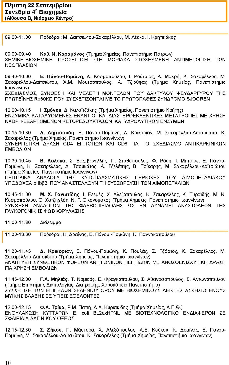 Τζιούφας (Τμήμα Χημείας, Πανεπιστήμιο ΣΧΕΔΙΑΣΜΟΣ, ΣΥΝΘΕΣΗ ΚΑΙ ΜΕΛΕΤΗ ΜΟΝΤΕΛΩΝ ΤΟΥ ΔΑΚΤΥΛΟΥ ΨΕΥΔΑΡΓΥΡΟΥ ΤΗΣ ΠΡΩΤΕΪΝΗΣ Ro60KD ΠΟΥ ΣΥΣΧΕΤΙΖΟΝΤΑΙ ΜΕ ΤΟ ΠΡΩΤΟΠΑΘΕΣ ΣΥΝΔΡΟΜΟ SJOGREN 10.00-10.15 Ι.