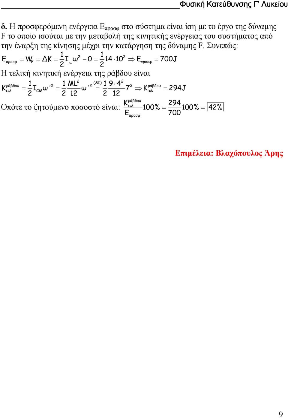 Σνεπώς: Επροσφ WF Κ Ι ω 0 0 Ε προσφ 700J Η τελική κινητική ενέργεια της ράβδο είναι (I) ράβδο ML 9 ράβδο