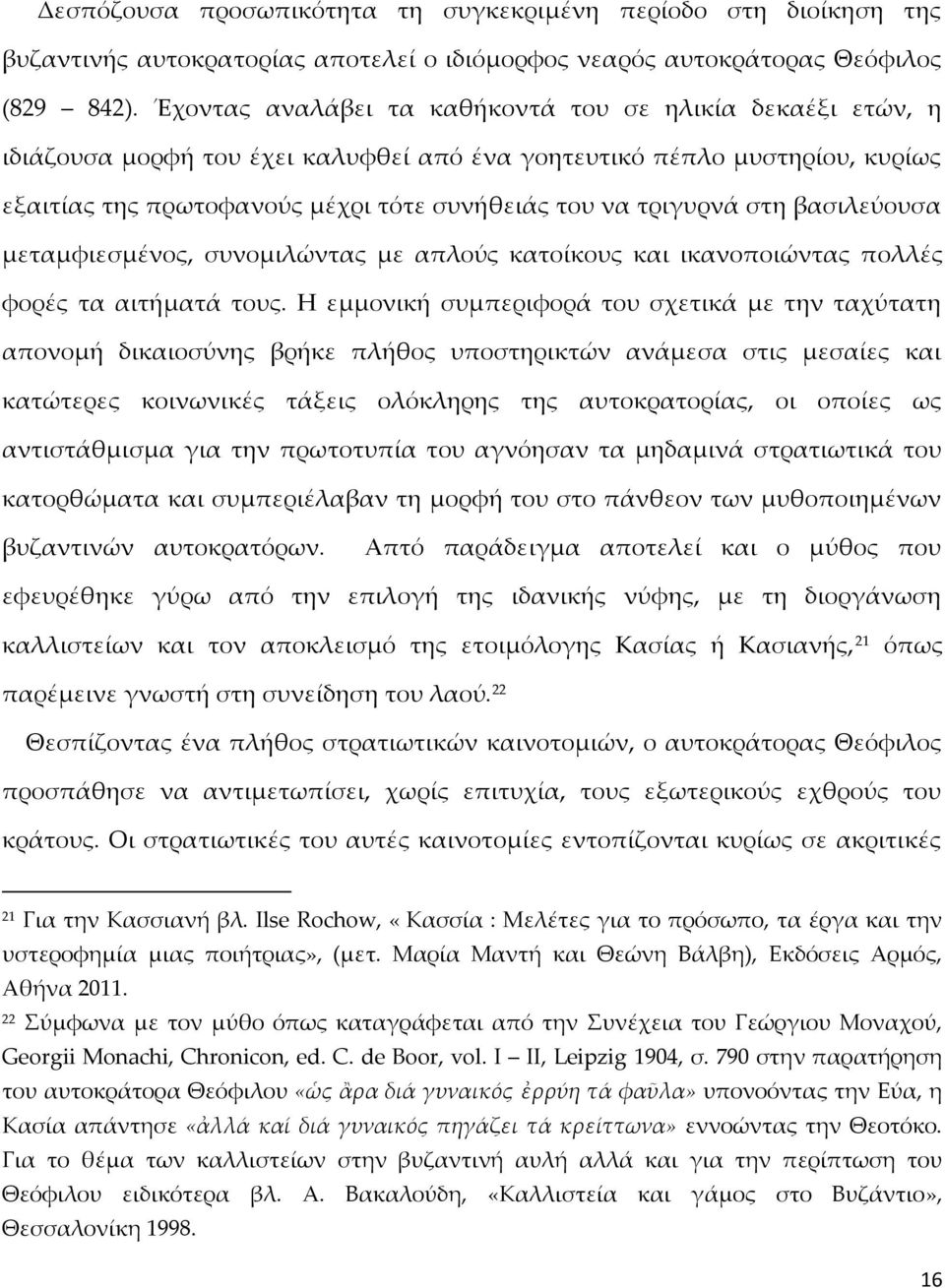 στη βασιλεύουσα μεταμφιεσμένος, συνομιλώντας με απλούς κατοίκους και ικανοποιώντας πολλές φορές τα αιτήματά τους.