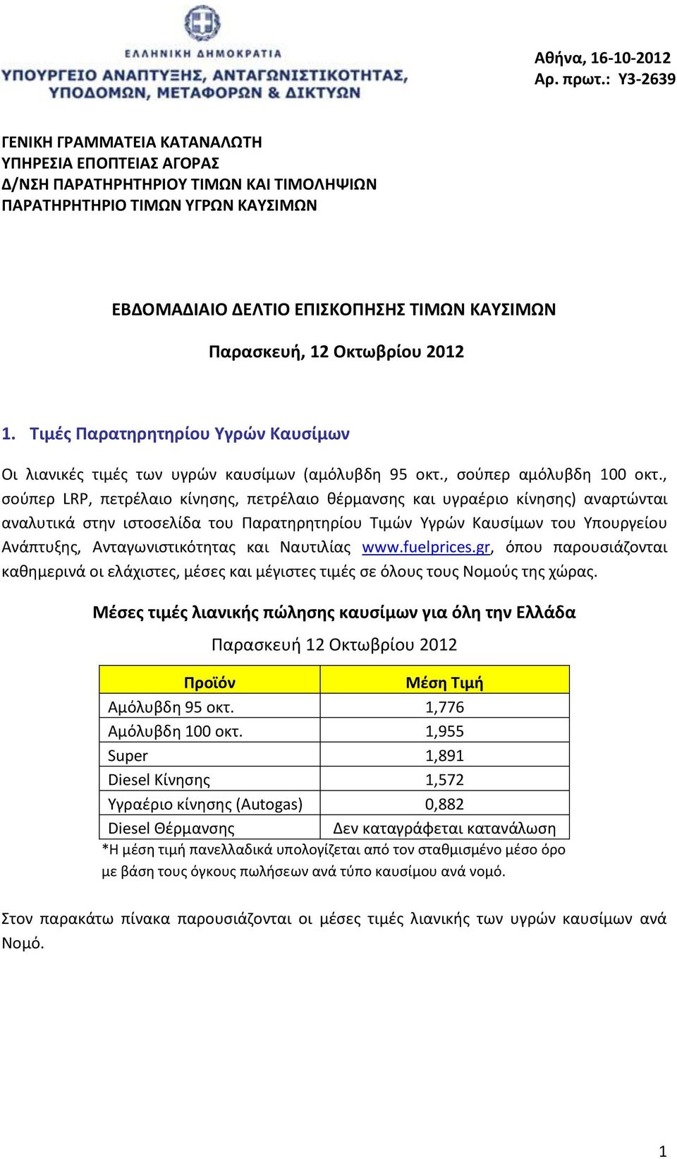 12 Οκτωβρίου 2012 1. Τιμές Παρατηρητηρίου Υγρών Καυσίμων Οι λιανικές τιμές των υγρών καυσίμων (αμόλυβδη 95 οκτ., σούπερ αμόλυβδη 100 οκτ.