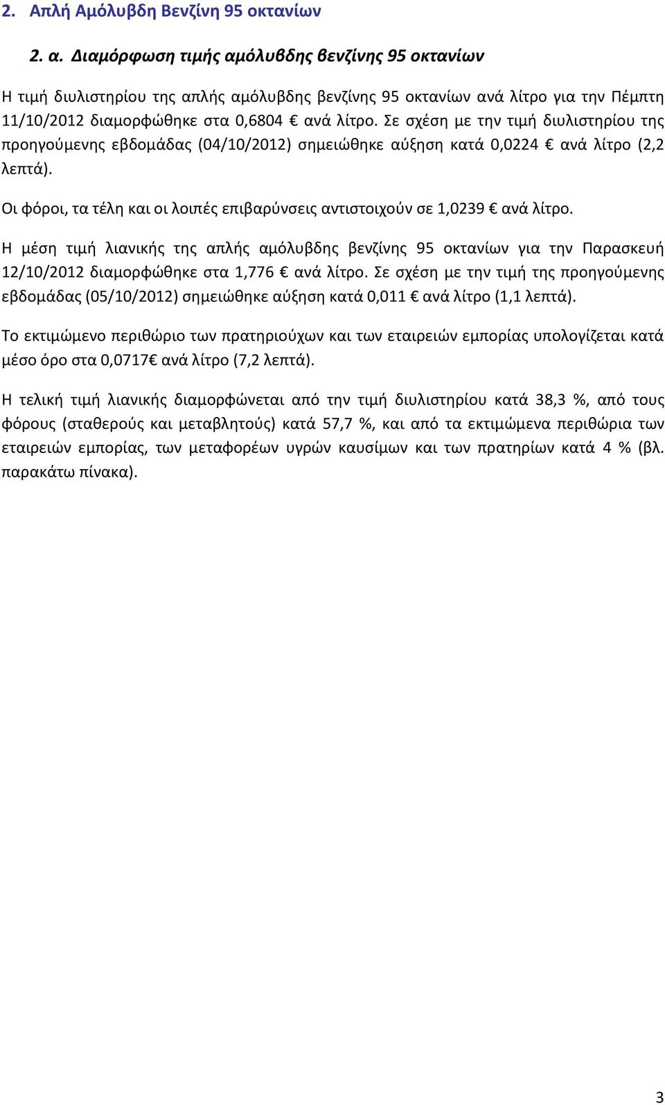 Σε σχέση με την τιμή διυλιστηρίου της προηγούμενης εβδομάδας (04/10/2012) σημειώθηκε αύξηση κατά 0,0224 ανά λίτρο (2,2 λεπτά).