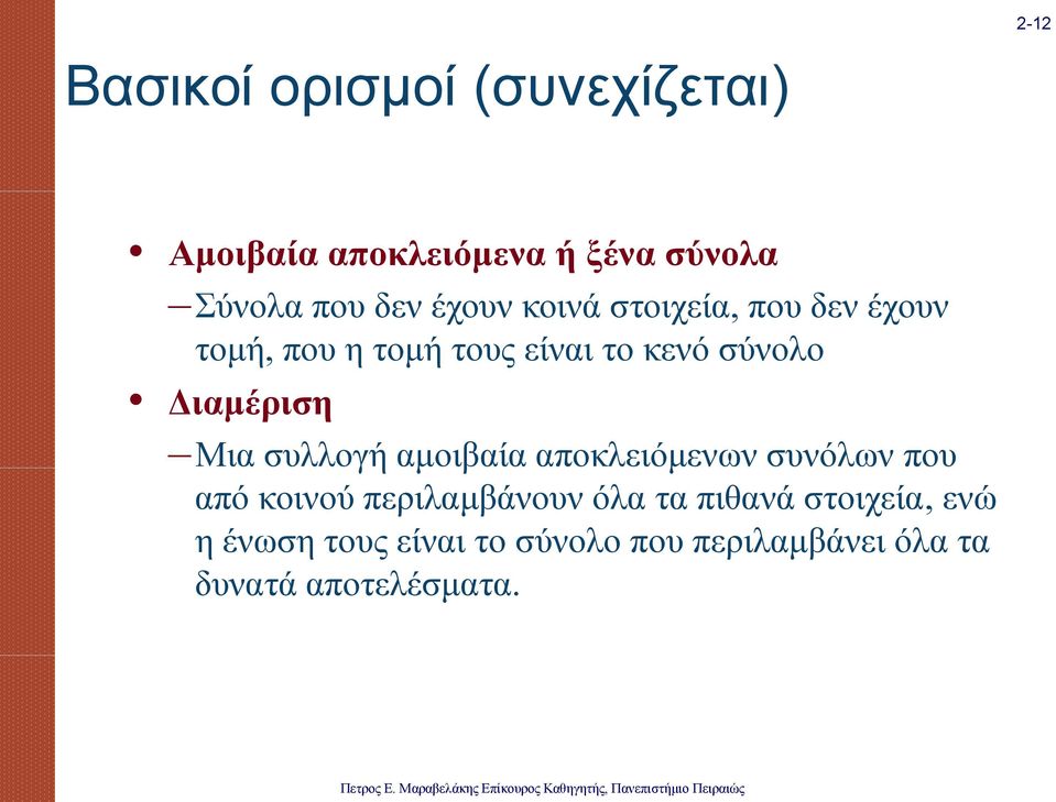 Διαμέριση Μια συλλογή αμοιβαία αποκλειόμενων συνόλων που από κοινού περιλαμβάνουν όλα