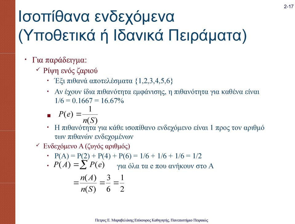 67% ( e 1 n( S Η πιθανότητα για κάθε ισοπίθανο ενδεχόμενο είναι 1 προς τον αριθμό των πιθανών ενδεχομένων