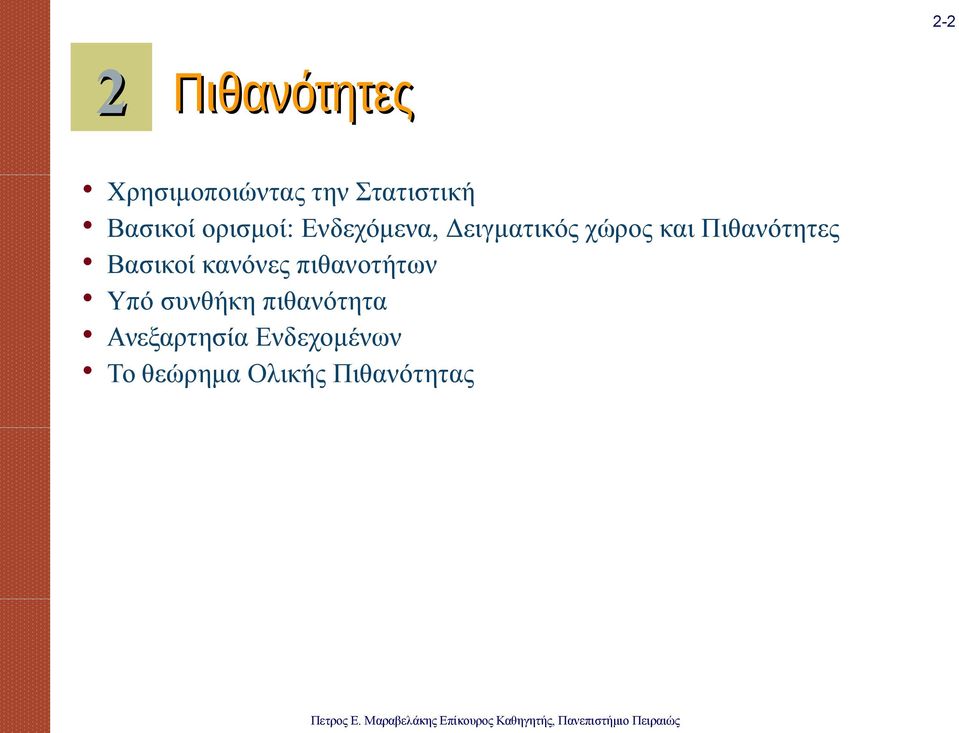 Πιθανότητες Βασικοί κανόνες πιθανοτήτων Υπό συνθήκη