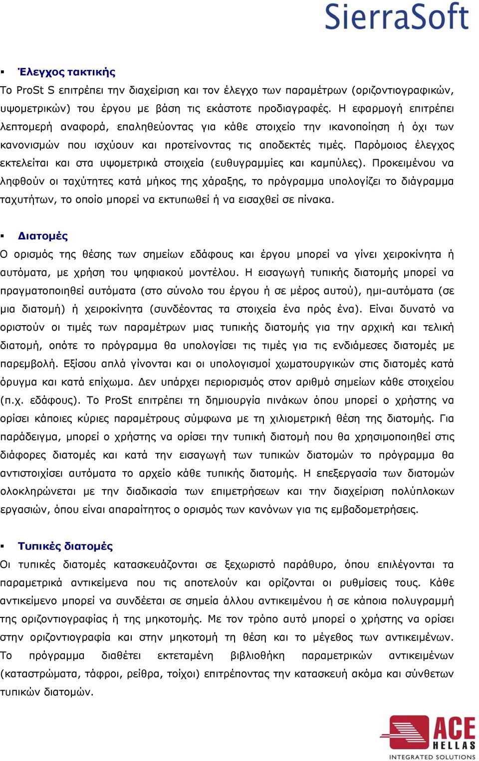 Παρόμοιος έλεγχος εκτελείται και στα υψομετρικά στοιχεία (ευθυγραμμίες και καμπύλες).