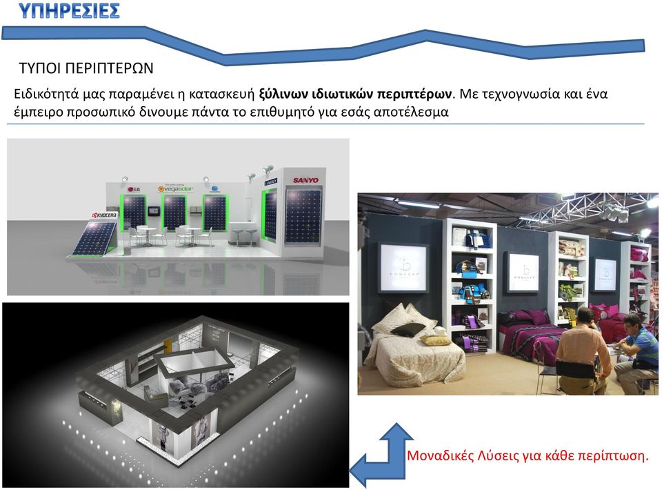 Με τεχνογνωσία και ένα έμπειρο προσωπικό δινουμε