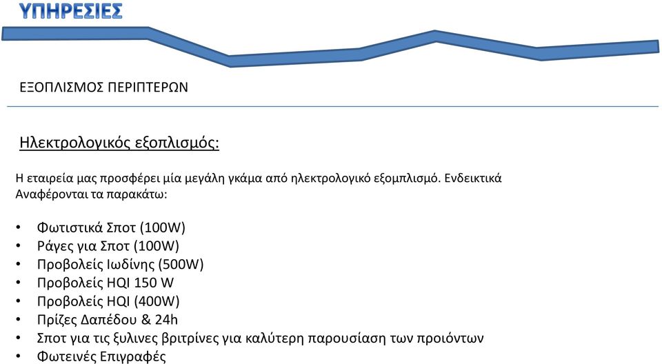 Ενδεικτικά Αναφέρονται τα παρακάτω: Φωτιστικά Σποτ (100W) Ράγες για Σποτ (100W) Προβολείς