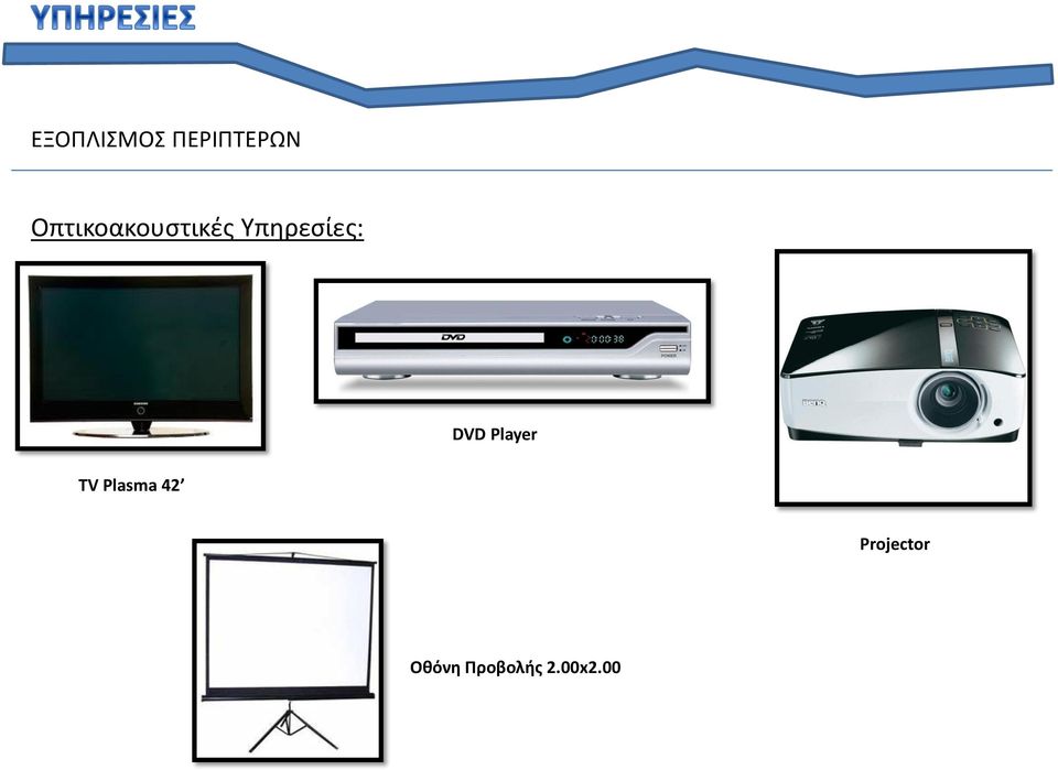 Υπηρεσίες: DVD Player TV