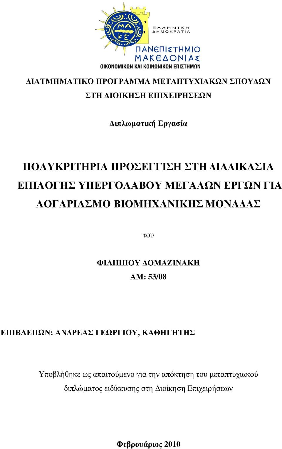 ΒΙΟΜΗΧΑΝΙΚΗΣ ΜΟΝΑ ΑΣ του ΦΙΛΙΠΠΟΥ ΟΜΑΖΙΝΑΚΗ ΑΜ: 53/08 ΕΠΙΒΛΕΠΩΝ: ΑΝ ΡΕΑΣ ΓΕΩΡΓΙΟΥ, ΚΑΘΗΓΗΤΗΣ