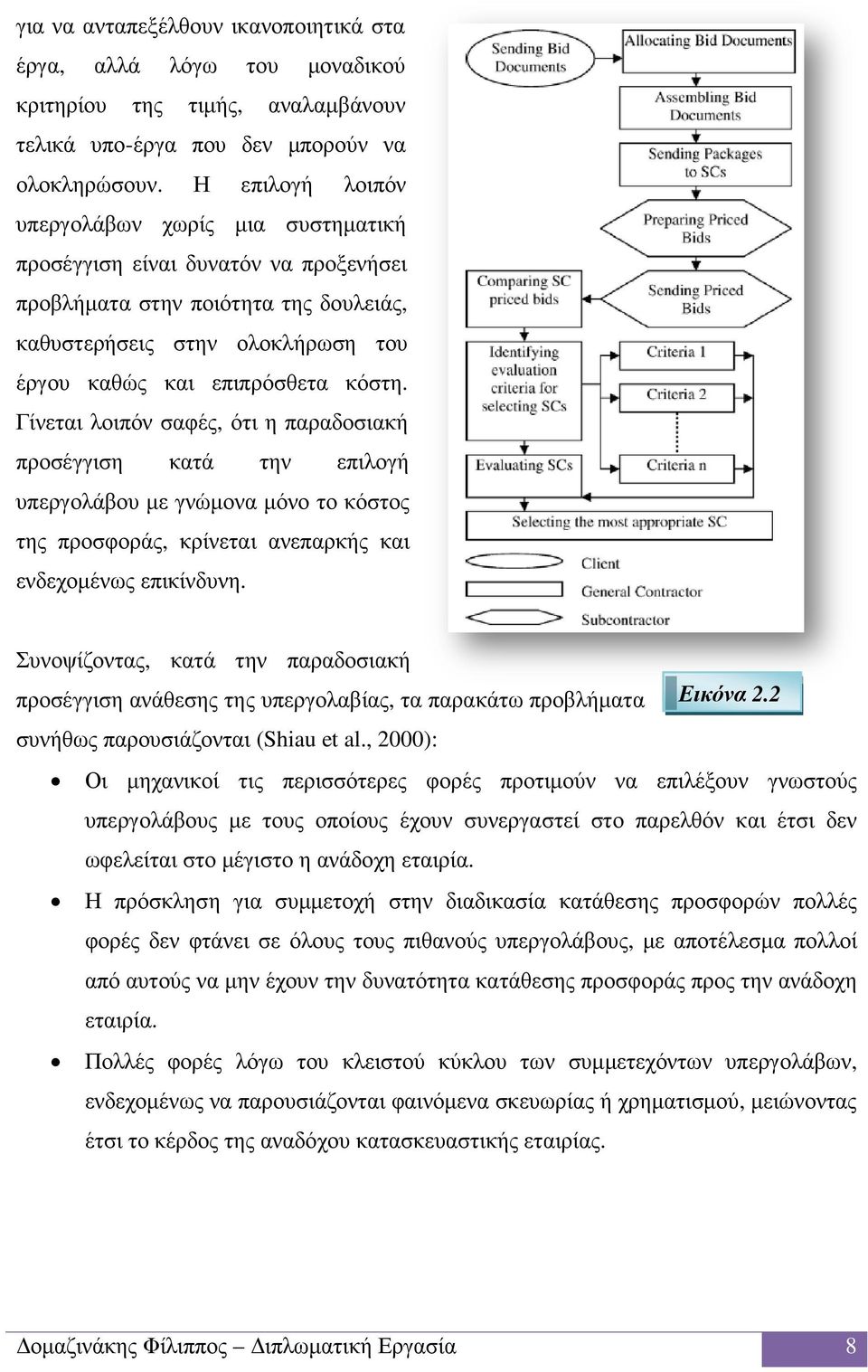 Γίνεται λοιπόν σαφές, ότι η παραδοσιακή προσέγγιση κατά την επιλογή υπεργολάβου µε γνώµονα µόνο το κόστος της προσφοράς, κρίνεται ανεπαρκής και ενδεχοµένως επικίνδυνη.