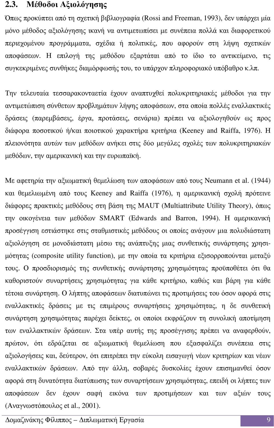 Η επιλογή της µεθόδου εξαρτάται από το ίδιο το αντικείµενο, τις συγκεκριµένες συνθήκες διαµόρφωσής του, το υπάρχον πληροφοριακό υπόβαθρο κ.λπ.