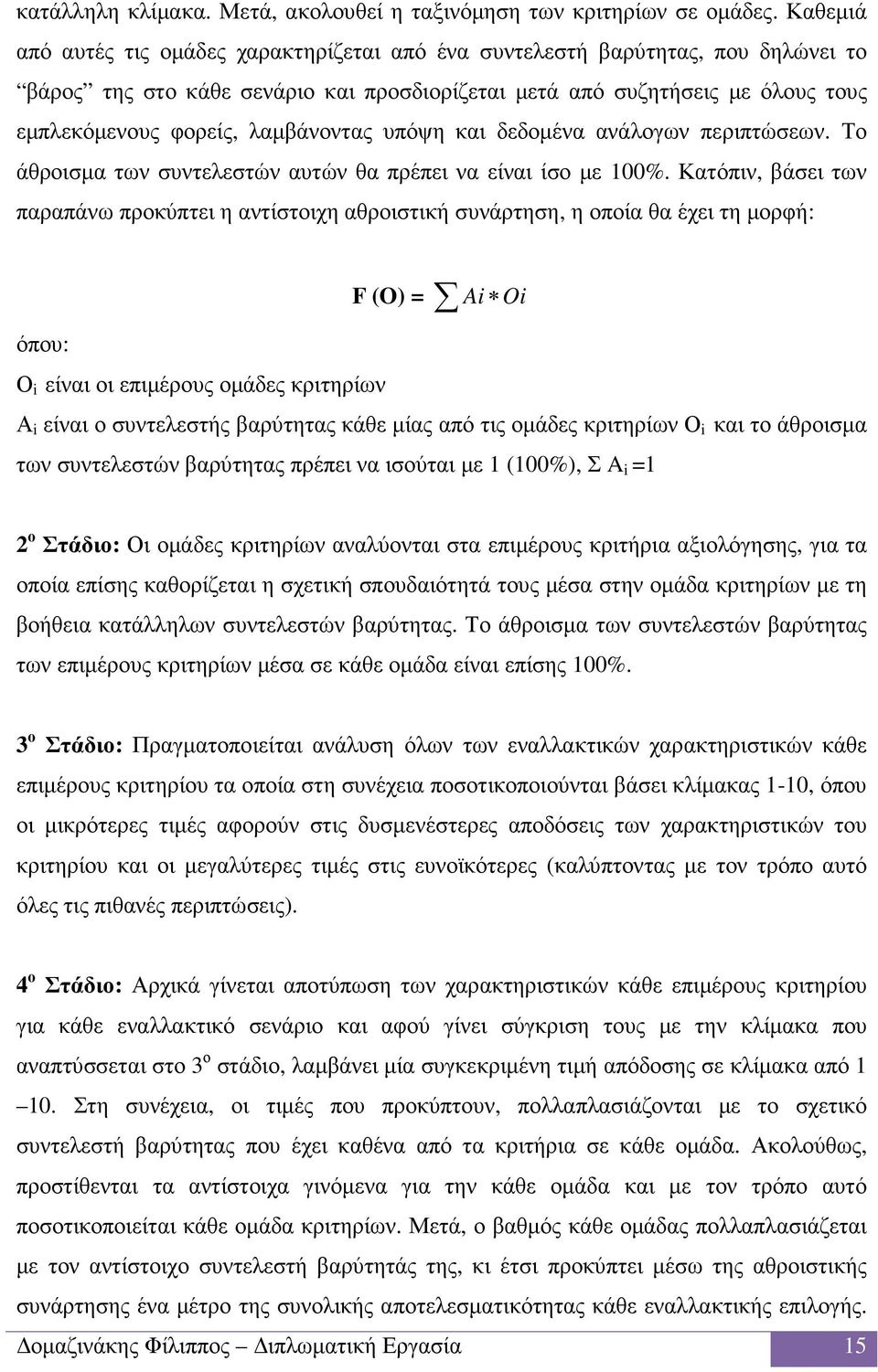 λαµβάνοντας υπόψη και δεδοµένα ανάλογων περιπτώσεων. Το άθροισµα των συντελεστών αυτών θα πρέπει να είναι ίσο µε 100%.