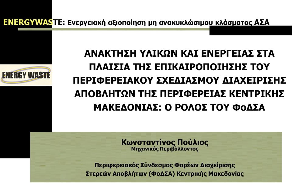 ΤΗΣ ΠΕΡΙΦΕΡΕΙΑΣ ΚΕΝΤΡΙΚΗΣ ΜΑΚΕΔΟΝΙΑΣ: Ο ΡΟΛΟΣ ΤΟΥ ΦοΔΣΑ Κωνσταντίνος Πούλιος Μηχανικός