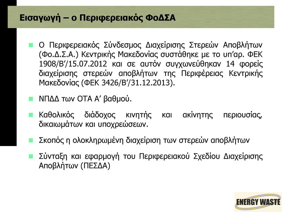 2012 και σε αυτόν συγχωνεύθηκαν 14 φορείς διαχείρισης στερεών αποβλήτων της Περιφέρειας Κεντρικής Μακεδονίας (ΦΕΚ 3426/Β /31.12.2013).