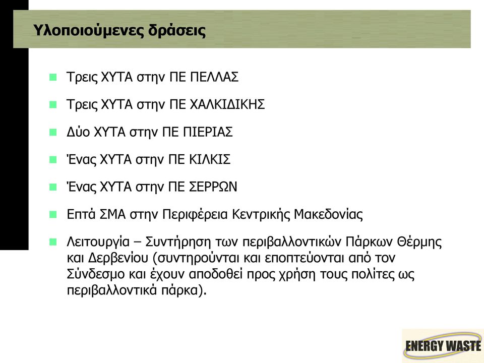 Μακεδονίας Λειτουργία Συντήρηση των περιβαλλοντικών Πάρκων Θέρμης και Δερβενίου (συντηρούνται