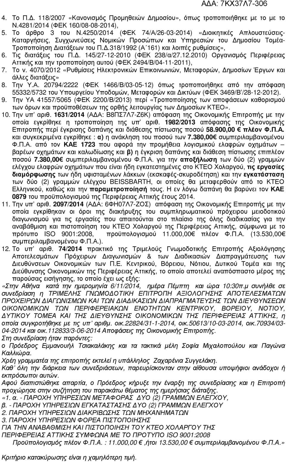 .318/1992 (Α 161) και λοιπές ρυθµίσεις», 6. Τις διατάξεις του Π.. 145/27-12-2010 (ΦΕΚ 238/α/27.12.2010) Οργανισµός Περιφέρειας Αττικής και την τροποποίηση αυτού (ΦΕΚ 2494/Β/04-11-2011), 7. Το ν.