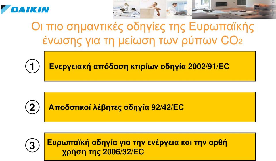 2002/91/EC 2 Αποδοτικοί λέβητες οδηγία 92/42/EC 3