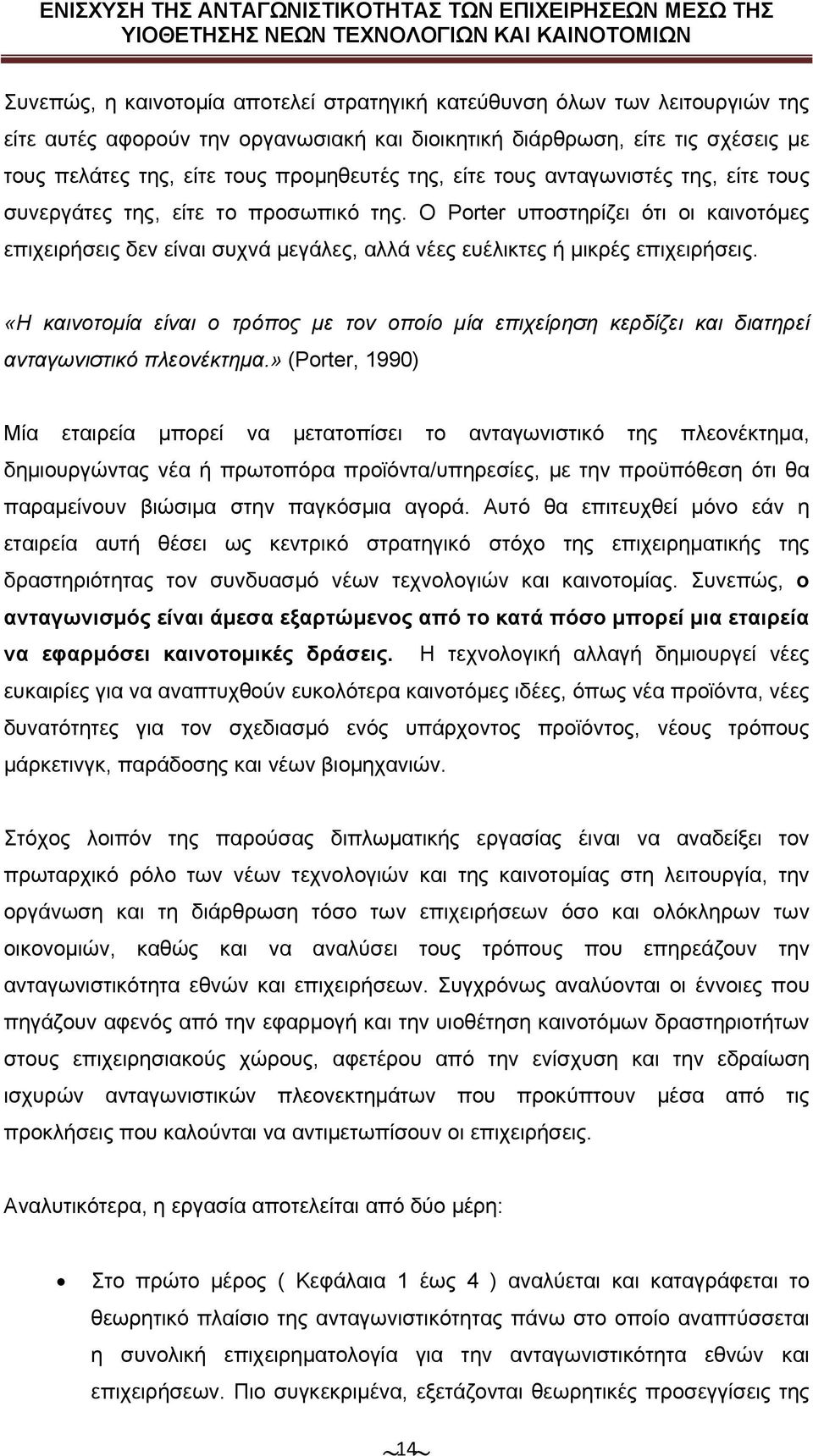 Ο Porter υποστηρίζει ότι οι καινοτόμες επιχειρήσεις δεν είναι συχνά μεγάλες, αλλά νέες ευέλικτες ή μικρές επιχειρήσεις.