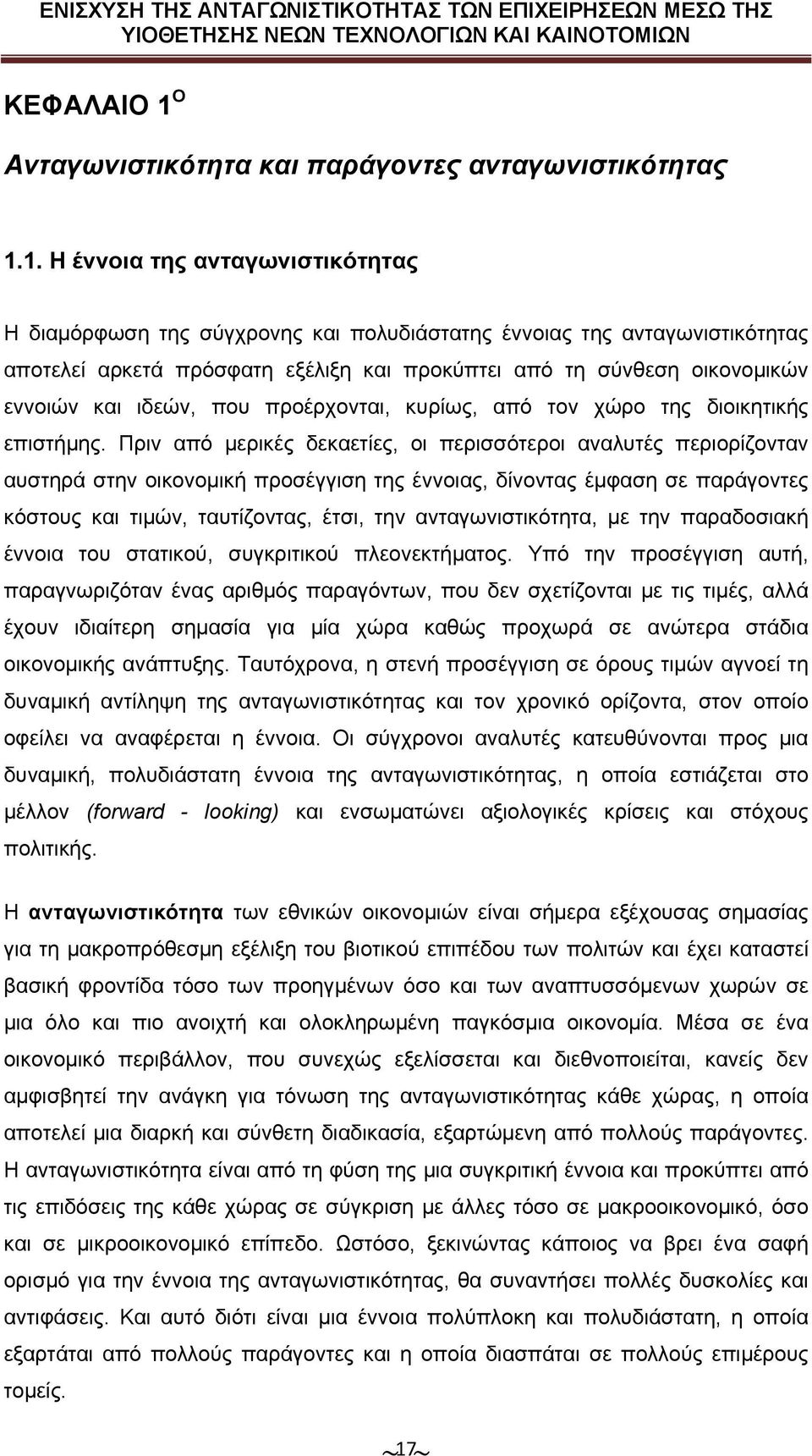1. Η έννοια της ανταγωνιστικότητας Η διαμόρφωση της σύγχρονης και πολυδιάστατης έννοιας της ανταγωνιστικότητας αποτελεί αρκετά πρόσφατη εξέλιξη και προκύπτει από τη σύνθεση οικονομικών εννοιών και