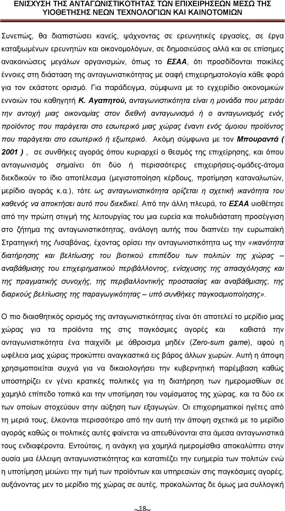 Για παράδειγμα, σύμφωνα με το εγχειρίδιο οικονομικών εννοιών του καθηγητή Κ.