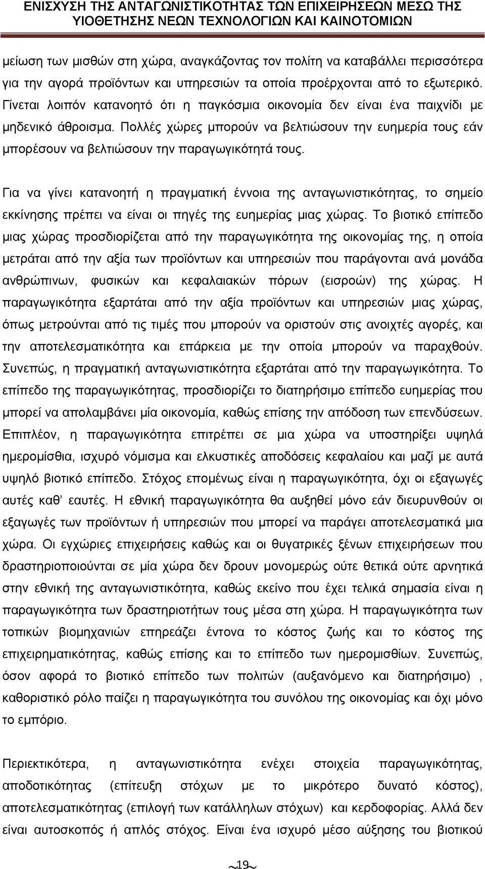 Πολλές χώρες μπορούν να βελτιώσουν την ευημερία τους εάν μπορέσουν να βελτιώσουν την παραγωγικότητά τους.