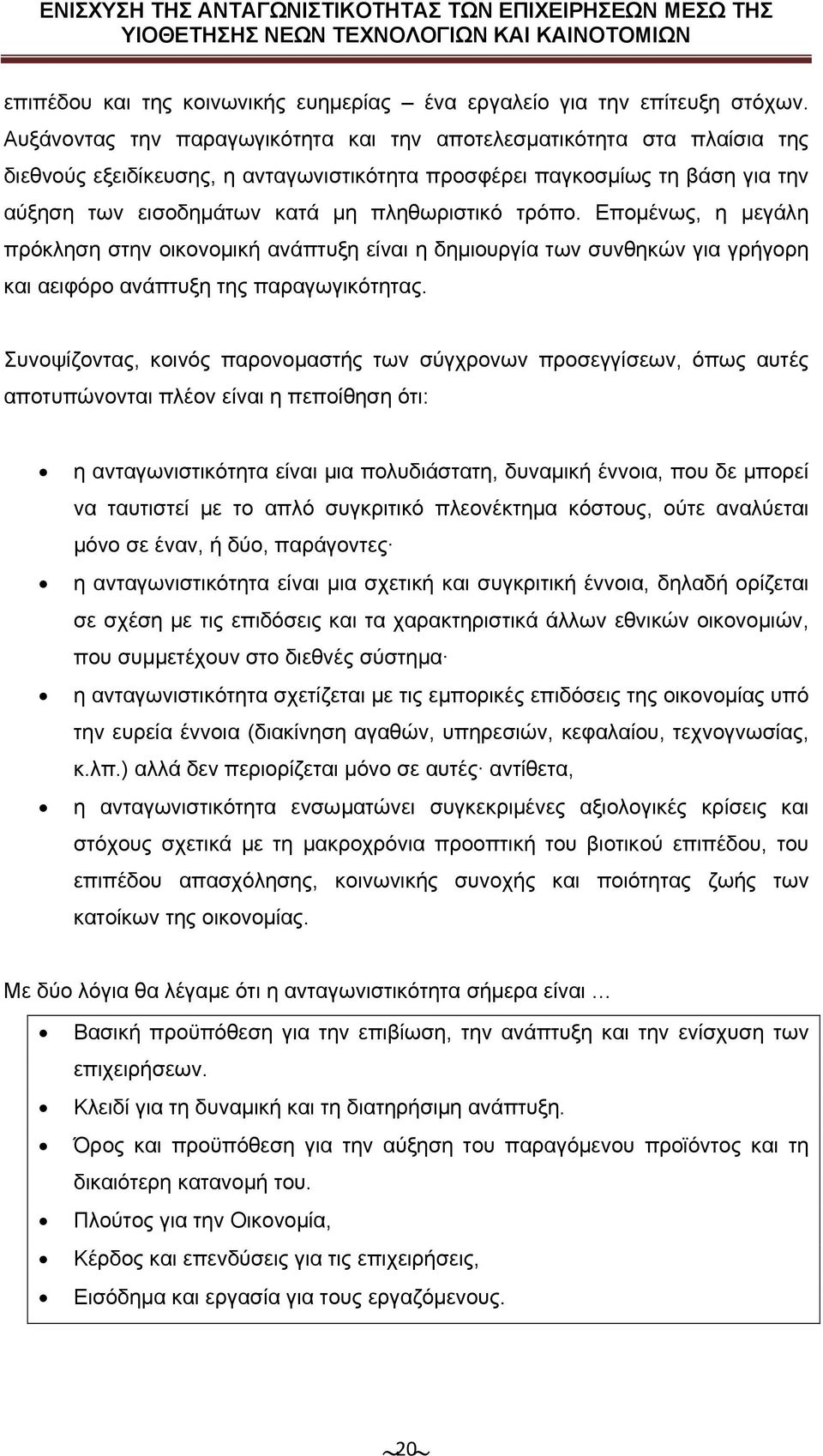 τρόπο. Επομένως, η μεγάλη πρόκληση στην οικονομική ανάπτυξη είναι η δημιουργία των συνθηκών για γρήγορη και αειφόρο ανάπτυξη της παραγωγικότητας.