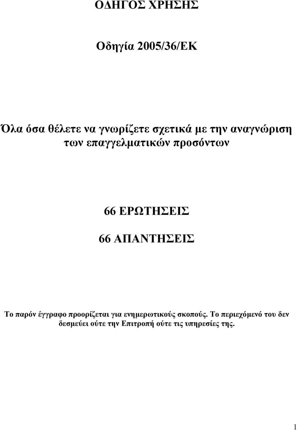 ΑΠΑΝΤΗΣΕΙΣ Το παρόν έγγραφο προορίζεται για ενηµερωτικούς σκοπούς.
