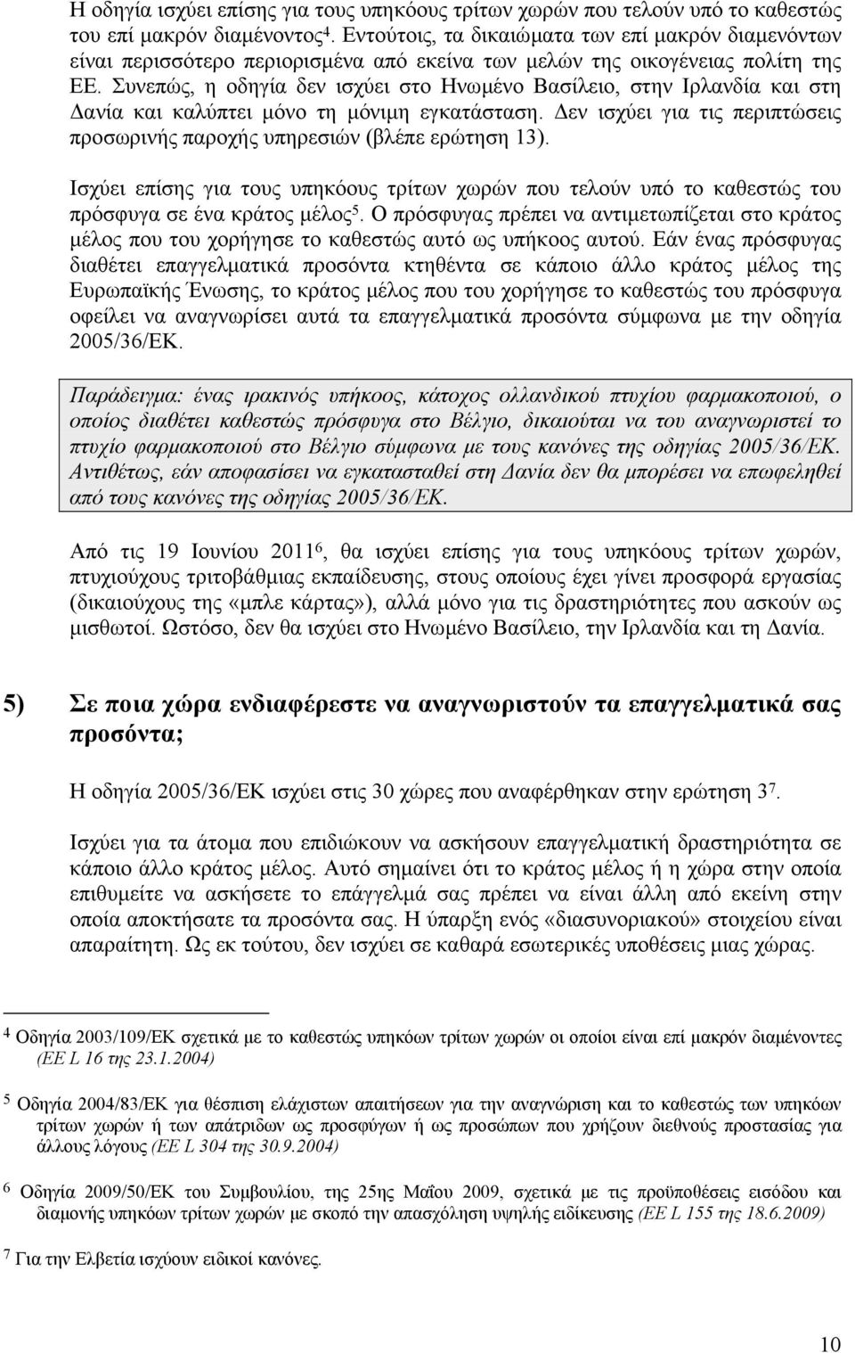 Συνεπώς, η οδηγία δεν ισχύει στο Ηνωµένο Βασίλειο, στην Ιρλανδία και στη ανία και καλύπτει µόνο τη µόνιµη εγκατάσταση. εν ισχύει για τις περιπτώσεις προσωρινής παροχής υπηρεσιών (βλέπε ερώτηση 13).