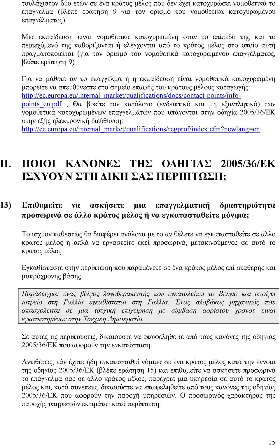 κατοχυρωµένου επαγγέλµατος, βλέπε ερώτηση 9).