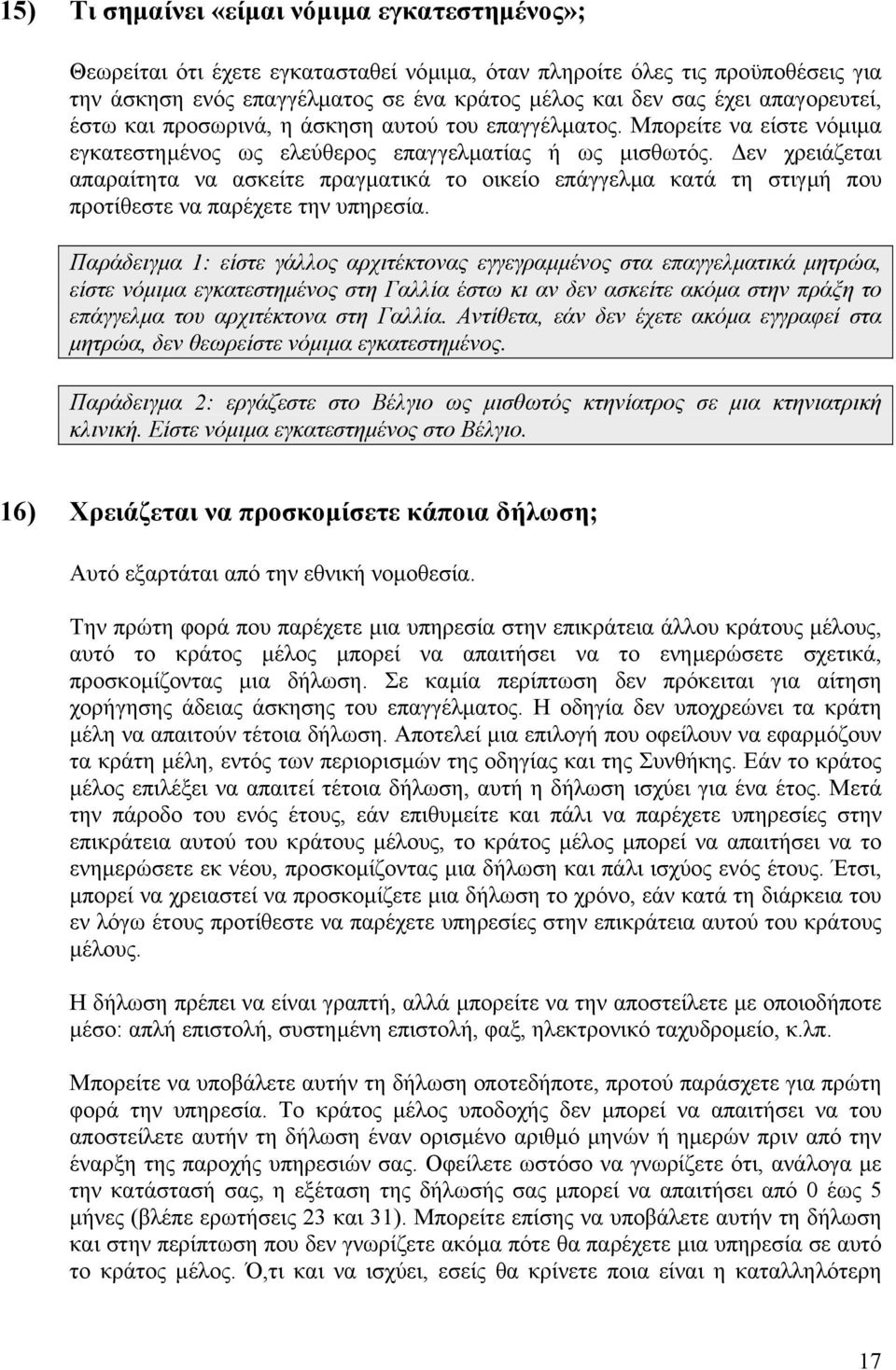 εν χρειάζεται απαραίτητα να ασκείτε πραγµατικά το οικείο επάγγελµα κατά τη στιγµή που προτίθεστε να παρέχετε την υπηρεσία.