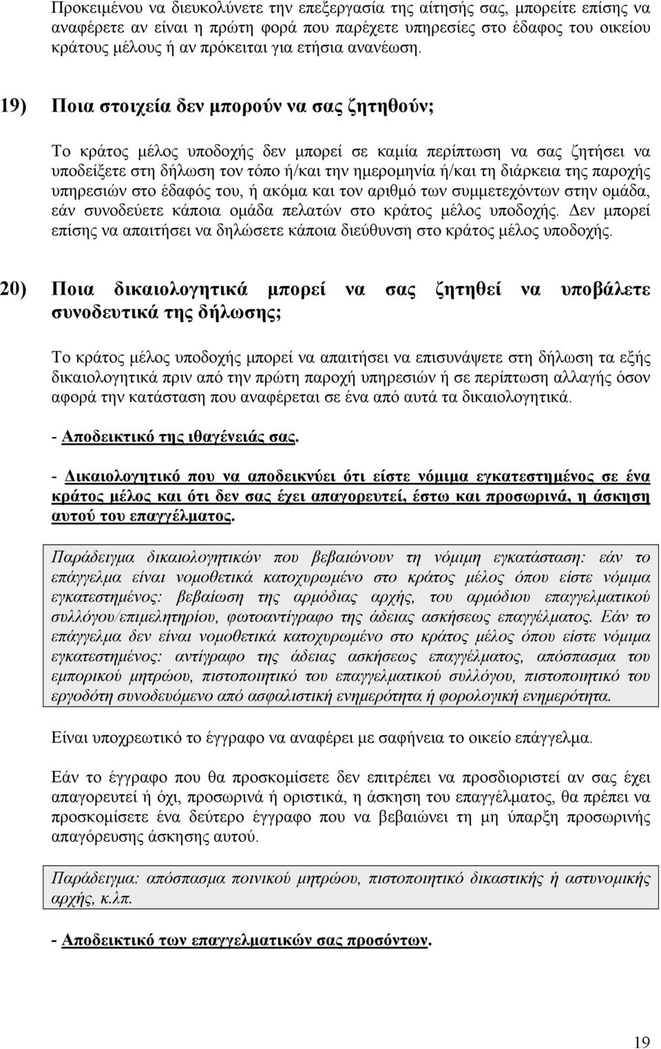 19) Ποια στοιχεία δεν µπορούν να σας ζητηθούν; Το κράτος µέλος υποδοχής δεν µπορεί σε καµία περίπτωση να σας ζητήσει να υποδείξετε στη δήλωση τον τόπο ή/και την ηµεροµηνία ή/και τη διάρκεια της