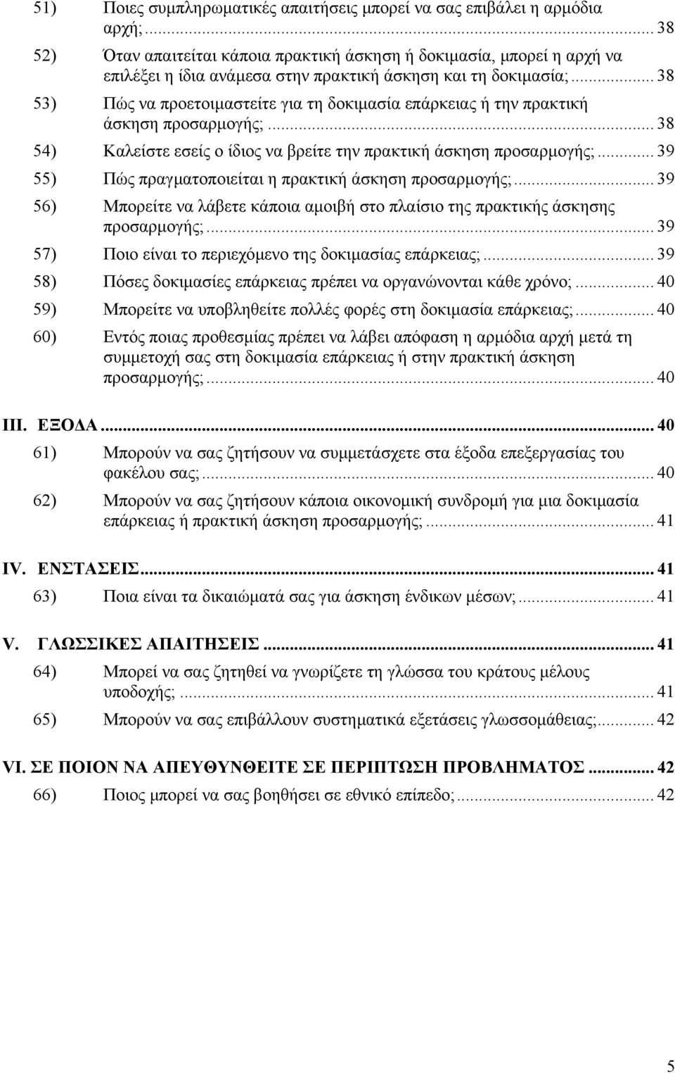 .. 38 53) Πώς να προετοιµαστείτε για τη δοκιµασία επάρκειας ή την πρακτική άσκηση προσαρµογής;... 38 54) Καλείστε εσείς ο ίδιος να βρείτε την πρακτική άσκηση προσαρµογής;.
