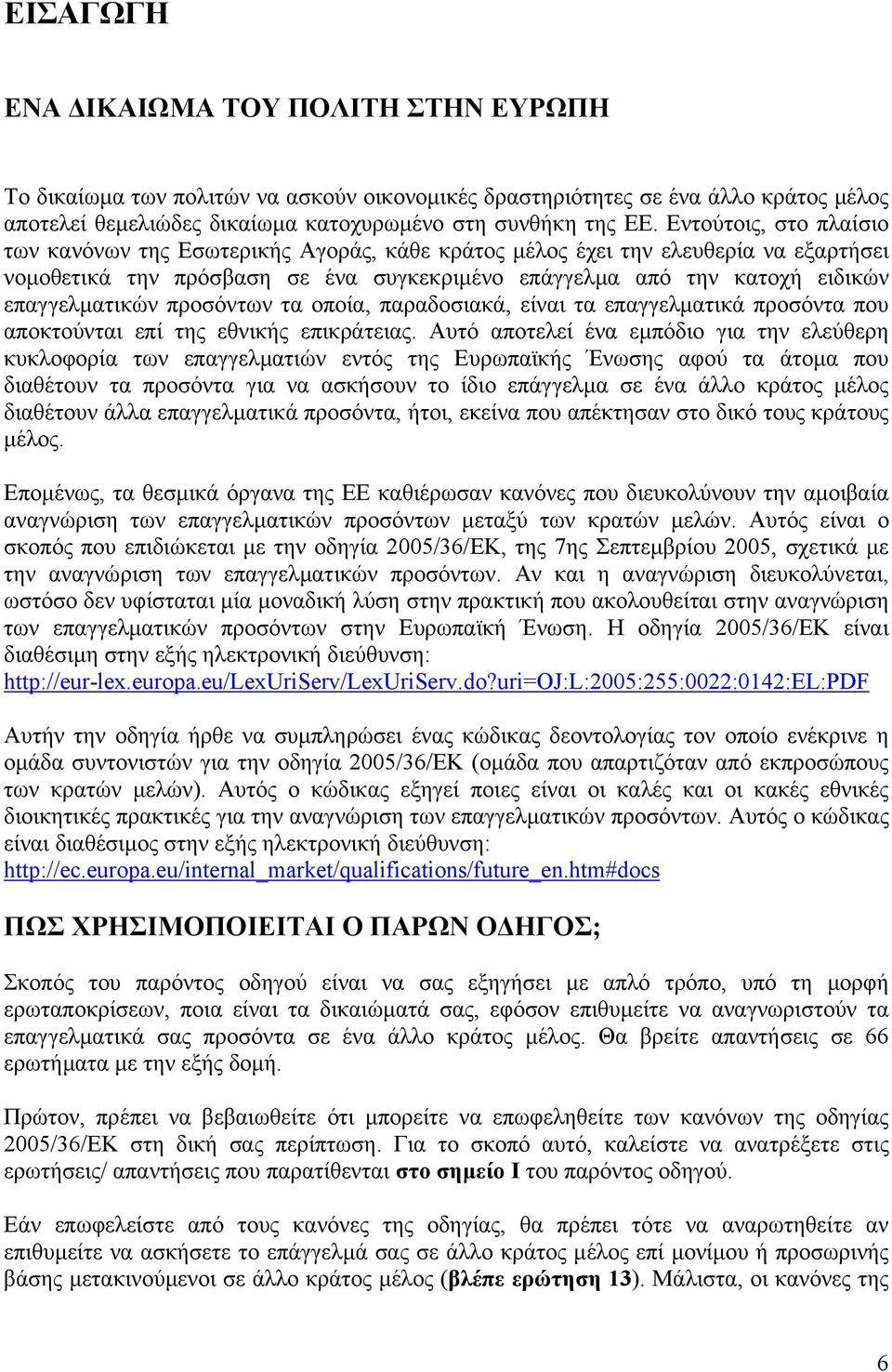 προσόντων τα οποία, παραδοσιακά, είναι τα επαγγελµατικά προσόντα που αποκτούνται επί της εθνικής επικράτειας.