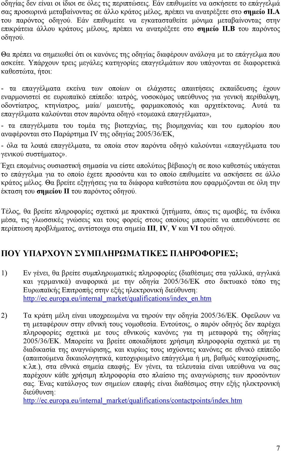 Θα πρέπει να σηµειωθεί ότι οι κανόνες της οδηγίας διαφέρουν ανάλογα µε το επάγγελµα που ασκείτε.