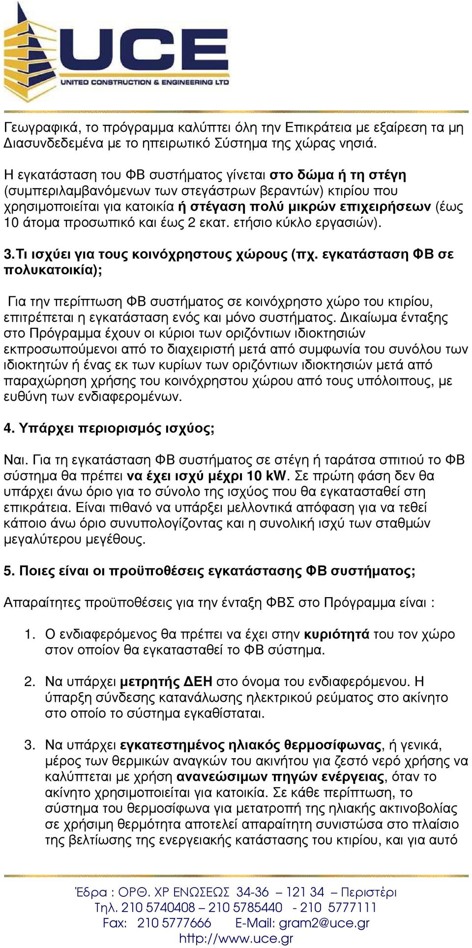 προσωπικό και έως 2 εκατ. ετήσιο κύκλο εργασιών). 3.Τι ισχύει για τους κοινόχρηστους χώρους (πχ.