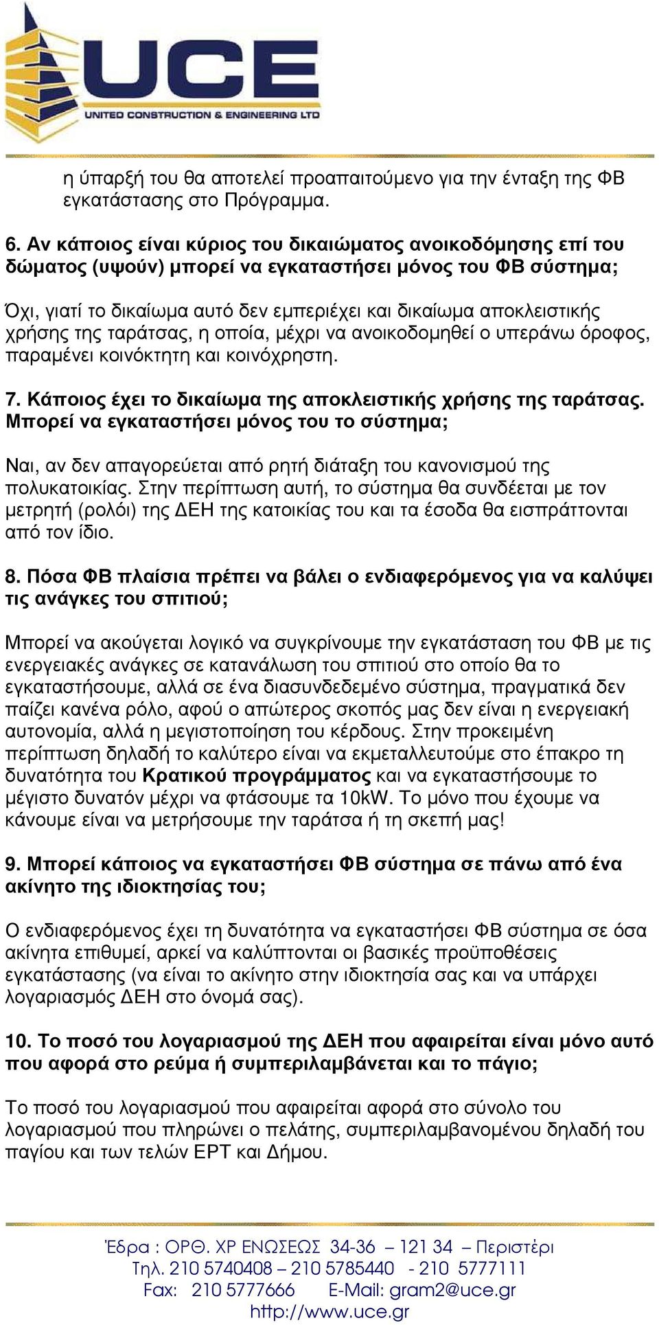 της ταράτσας, η οποία, µέχρι να ανοικοδοµηθεί ο υπεράνω όροφος, παραµένει κοινόκτητη και κοινόχρηστη. 7. Κάποιος έχει το δικαίωµα της αποκλειστικής χρήσης της ταράτσας.