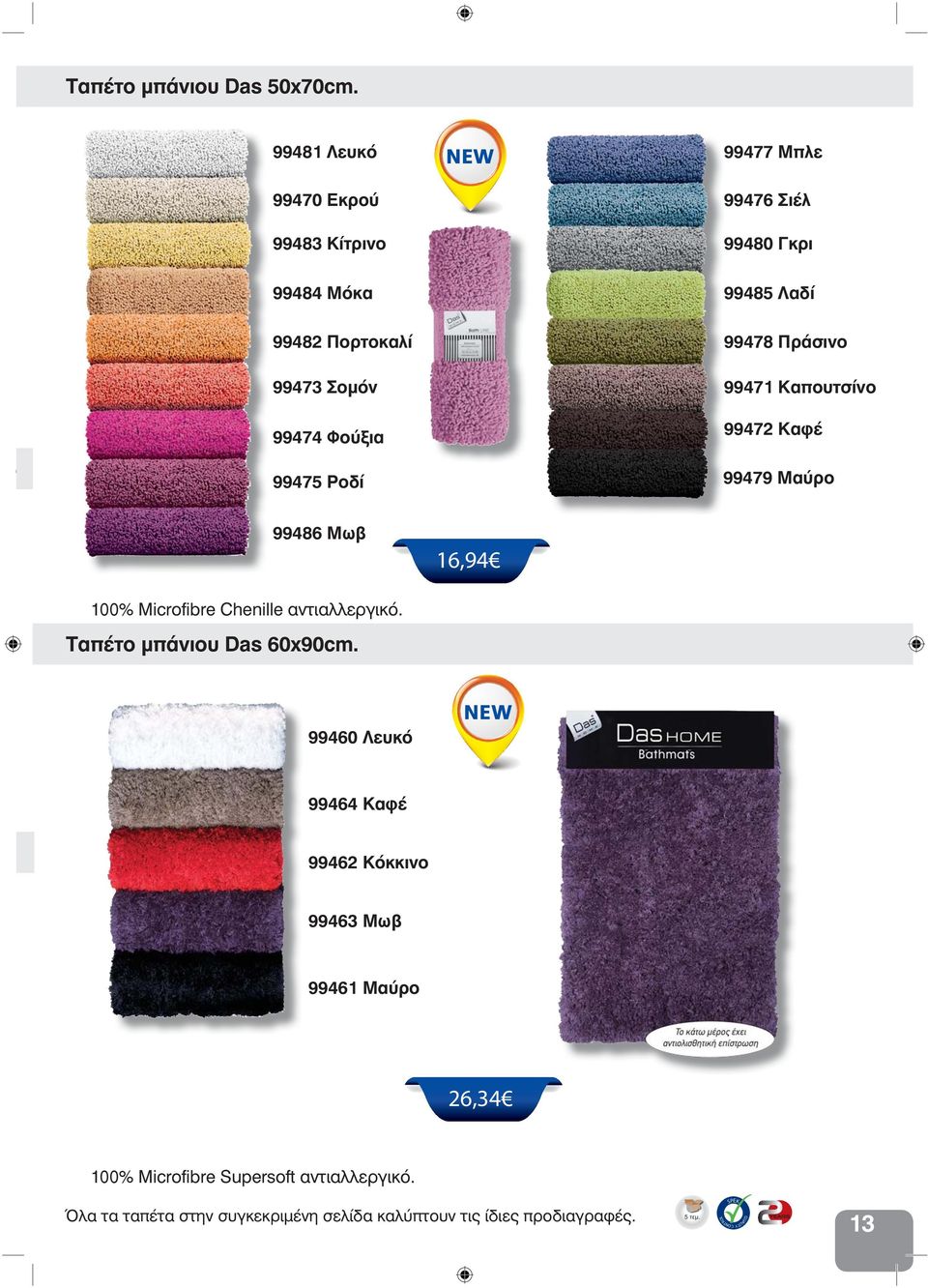 100% Microfibre Chenille αντιαλλεργικό. Ταπέτο μπάνιου Das 60x90cm.