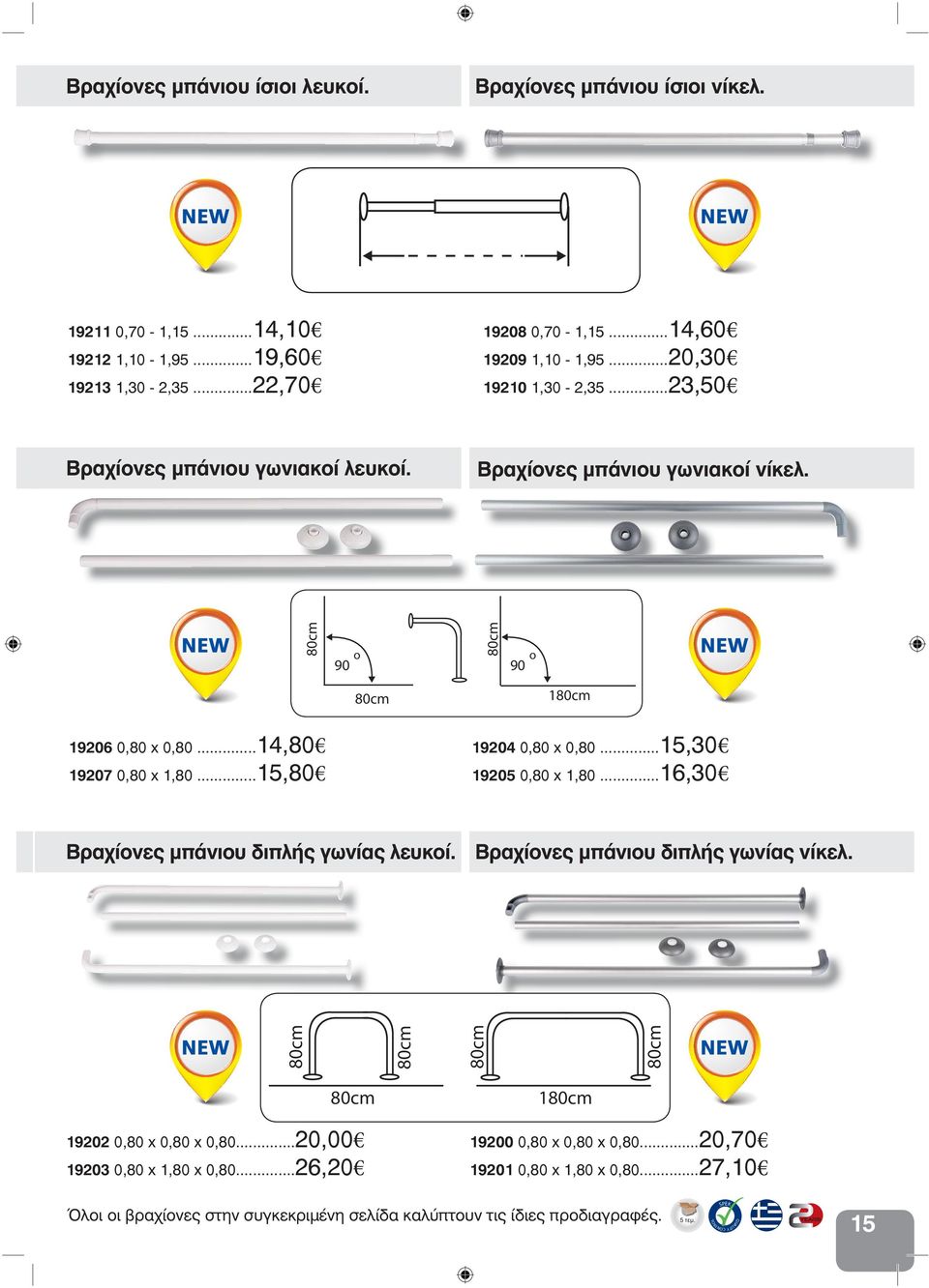 ..15,80 19204 0,80 x 0,80...15,30 19205 0,80 x 1,80...16,30 Βραχίονες μπάνιου διπλής γωνίας λευκοί. Βραχίονες μπάνιου διπλής γωνίας νίκελ.