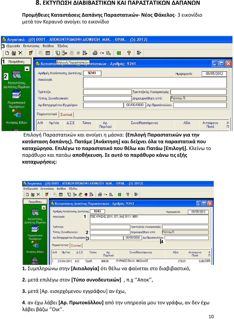 Επιλέγω το παραστατικό που θέλω και Πατάω [Επιλογή]. Κλείνω το παράθυρο και πατάω αποθήκευση. Σε αυτό το παράθυρο κάνω τις εξής καταχωρήσεις: 1.