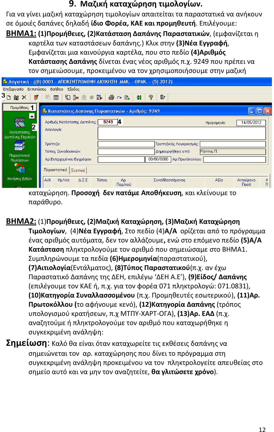 ) Κλικ στην (3)Νέα Εγγραφή, Εμφανίζεται μια καινούργια καρτέλα, που στο πεδίο (4)Αριθμός Κατάστασης Δαπάνης δίνεται ένας νέος αριθμός π.χ.