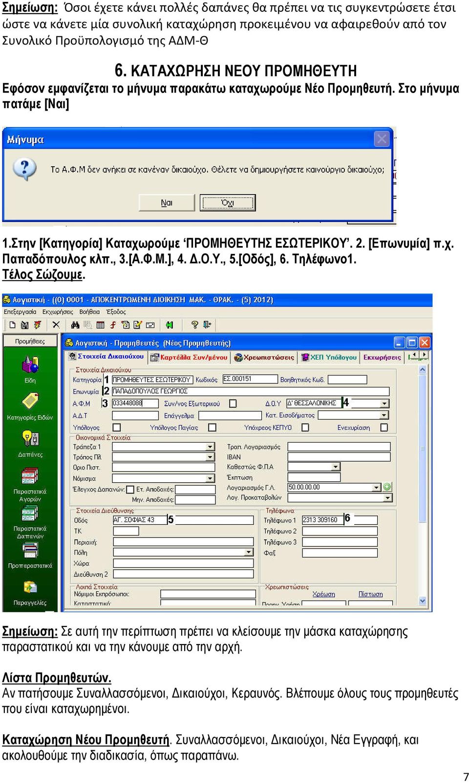 , 3.[Α.Φ.Μ.], 4..Ο.Υ., 5.[Οδός], 6. Τηλέφωνο1. Τέλος Σώζουµε. Σηµείωση: Σε αυτή την περίπτωση πρέπει να κλείσουµε την µάσκα καταχώρησης παραστατικού και να την κάνουµε από την αρχή. Λίστα Προµηθευτών.