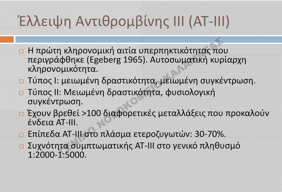 Τύπος ΙΙ: Μειωμένη δραστικότητα, φυσιολογική συγκέντρωση.