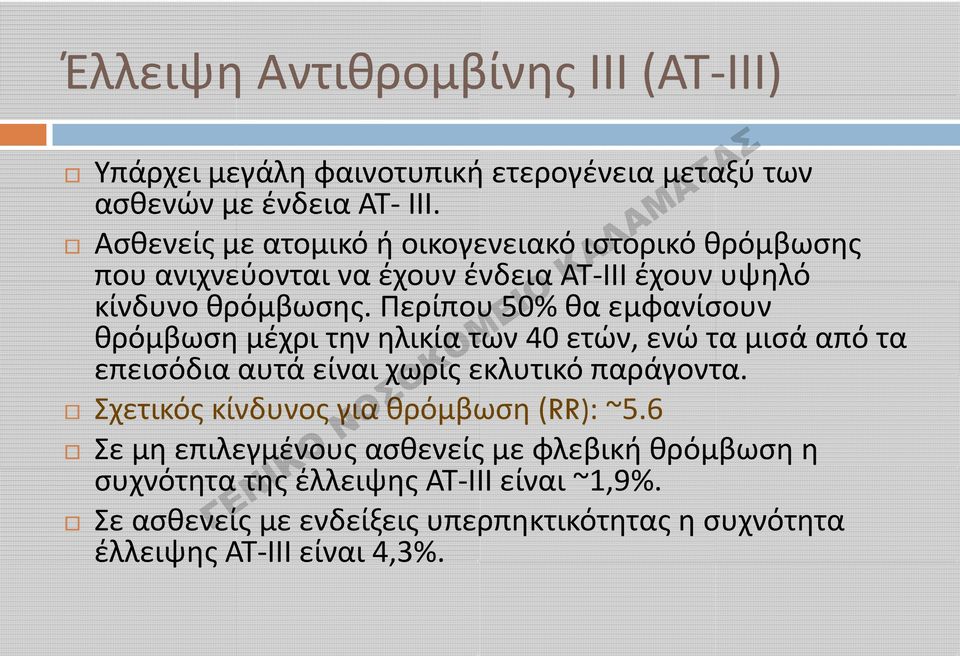 Περίπου 50% θα εμφανίσουν θρόμβωση μέχρι την ηλικία των 40 ετών, ενώ τα μισά από τα επεισόδια αυτά είναι χωρίς εκλυτικό παράγοντα.