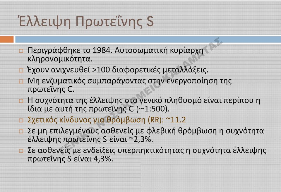 Η συχνότητα της έλλειψης στο γενικό πληθυσμό είναι περίπου η ίδια με αυτή της πρωτεΐνης C (~ ~1:500) 1:500).