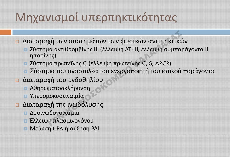 Σύστημα του αναστολέα του ενεργοποιητή του ιστικού παράγοντα Διαταραχή του ενδοθηλίου Αθηρωματοσκλήρυνση