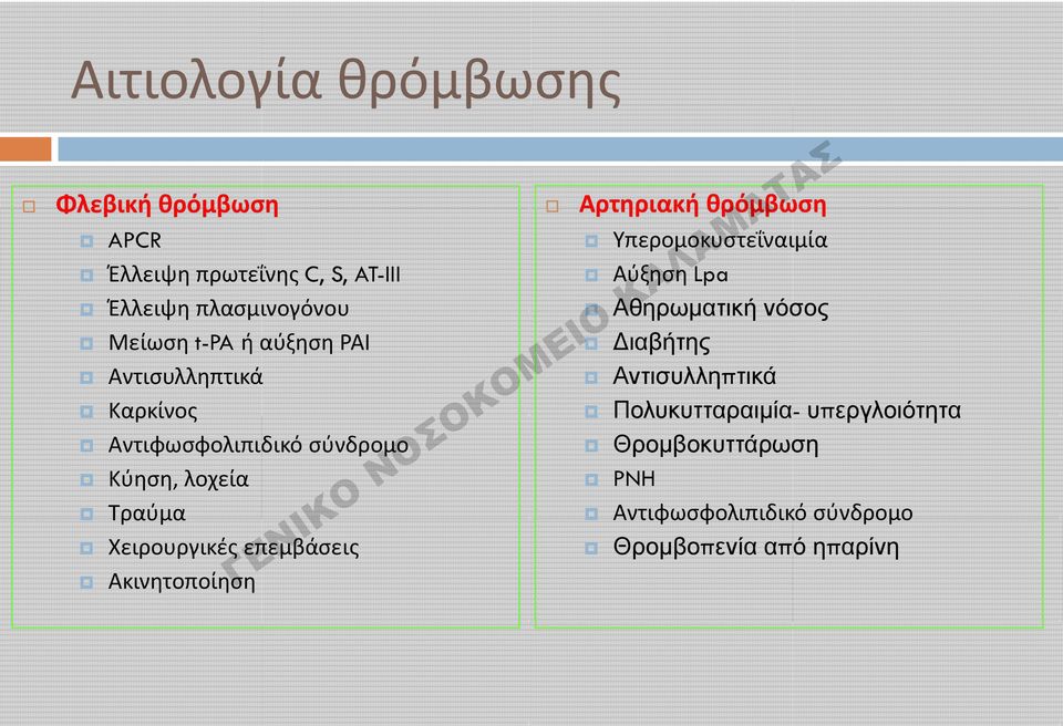 επεμβάσεις Ακινητοποίηση Αρτηριακή θρόμβωση Υπερομοκυστεΐναιμία Αύξηση Lpa Αθηρωματική νόσος ιαβήτης