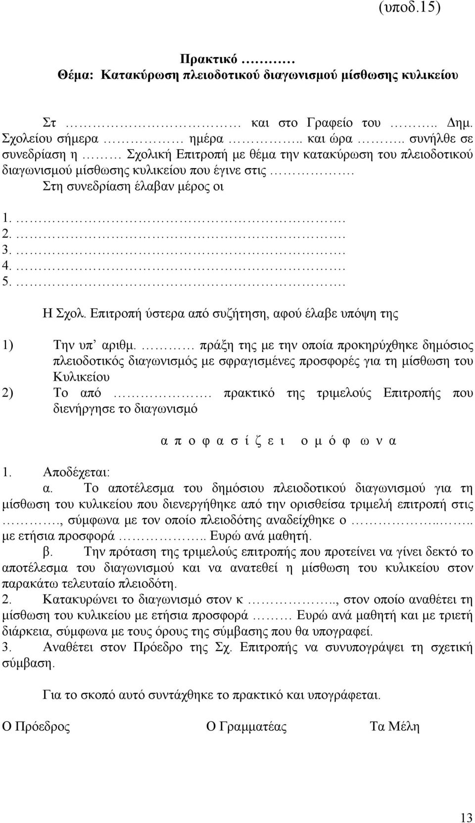 Επιτροπή ύστερα από συζήτηση, αφού έλαβε υπόψη της 1) Την υπ αριθμ.